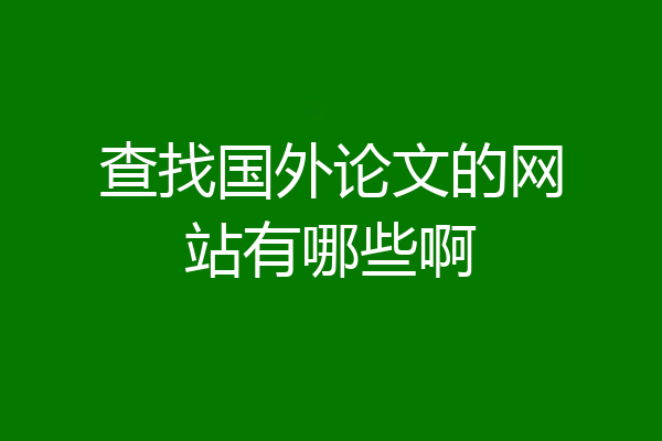 查找国外论文的网站有哪些啊