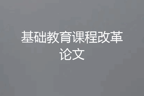 基础教育课程改革论文