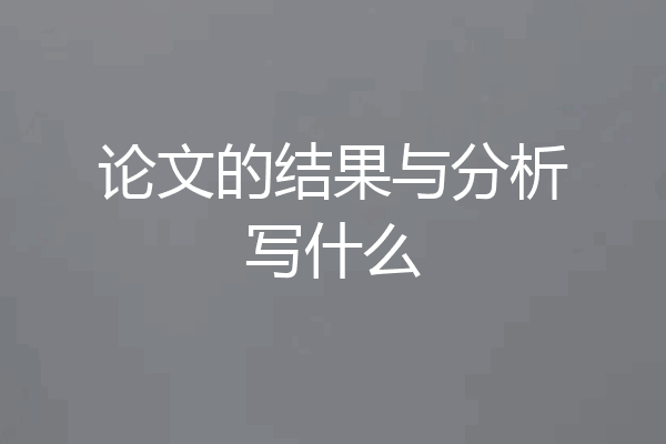 论文的结果与分析写什么