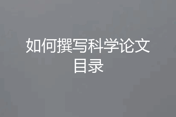 如何撰写科学论文目录
