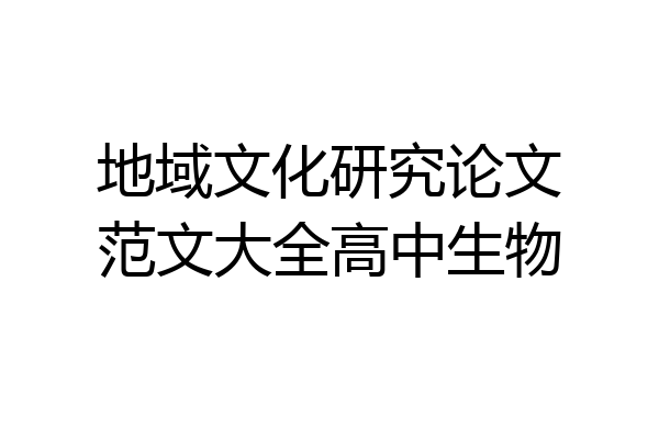 地域文化研究论文范文大全高中生物