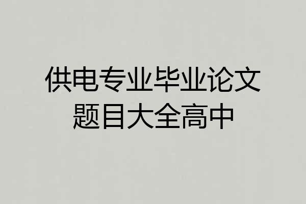 供电专业毕业论文题目大全高中
