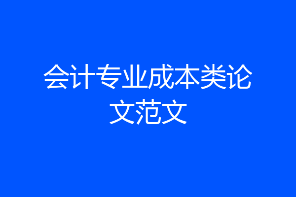 会计专业成本类论文范文