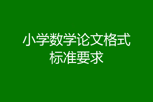 小学数学论文格式标准要求