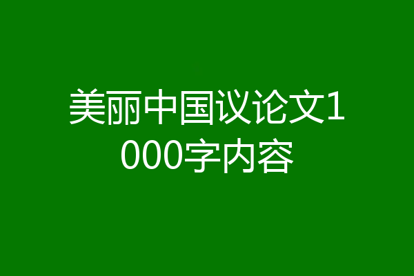 美丽中国议论文1000字内容