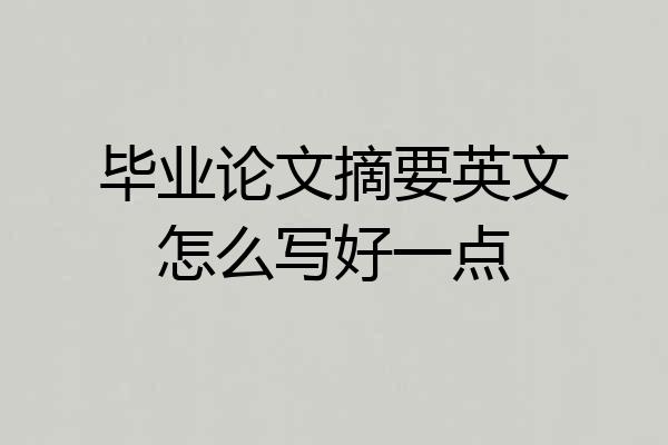 毕业论文摘要英文怎么写好一点