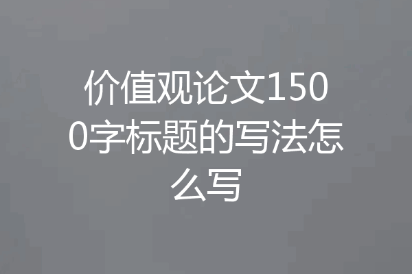 价值观论文1500字标题的写法怎么写
