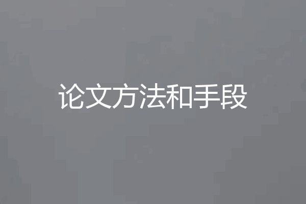 论文方法和手段