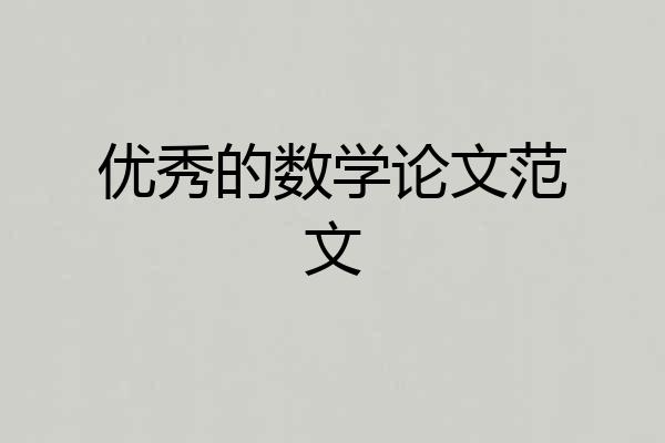 优秀的数学论文范文