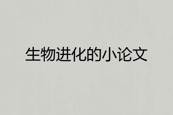 生物进化的小论文
