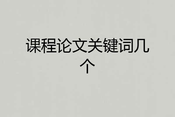 课程论文关键词几个