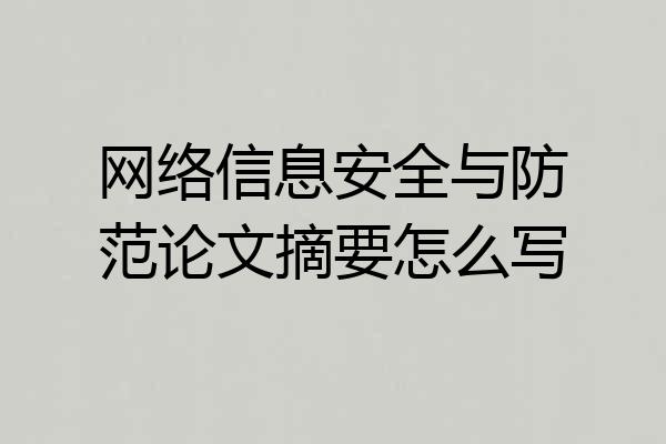 网络信息安全与防范论文摘要怎么写