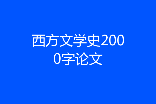 西方文学史2000字论文
