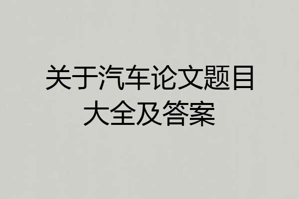 关于汽车论文题目大全及答案