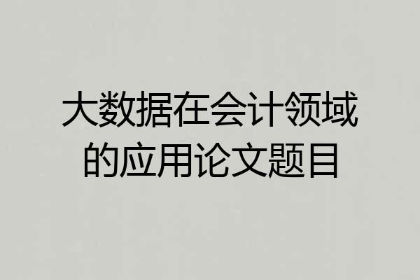 大数据在会计领域的应用论文题目