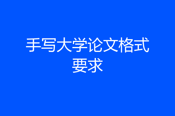 手写大学论文格式要求
