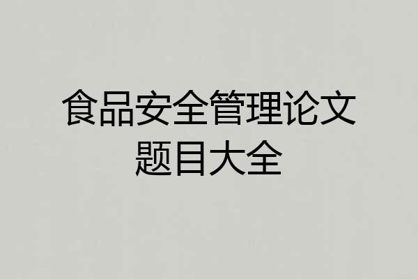食品安全管理论文题目大全