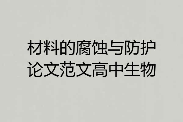 材料的腐蚀与防护论文范文高中生物
