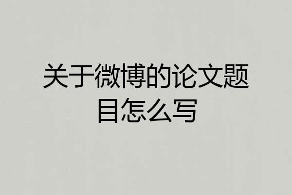 关于微博的论文题目怎么写