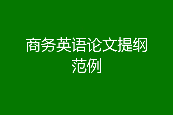 商务英语论文提纲范例