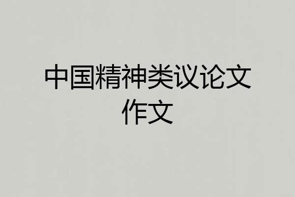 中国精神类议论文作文