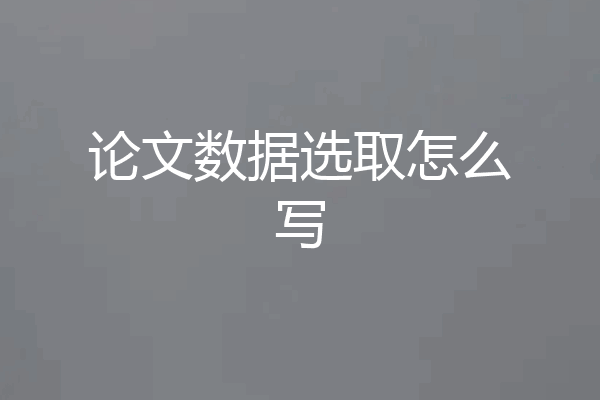 论文数据选取怎么写