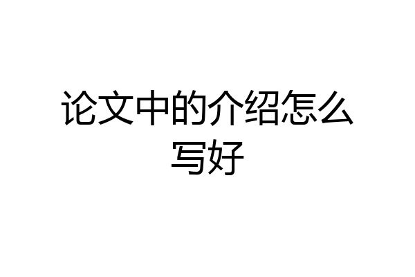 论文中的介绍怎么写好