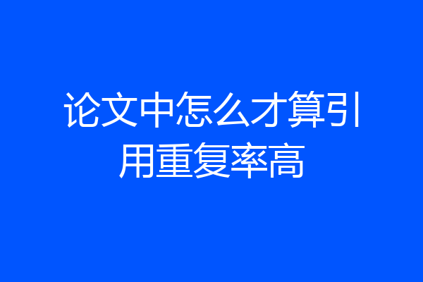 论文中怎么才算引用重复率高