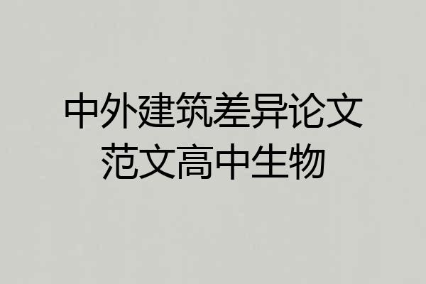 中外建筑差异论文范文高中生物