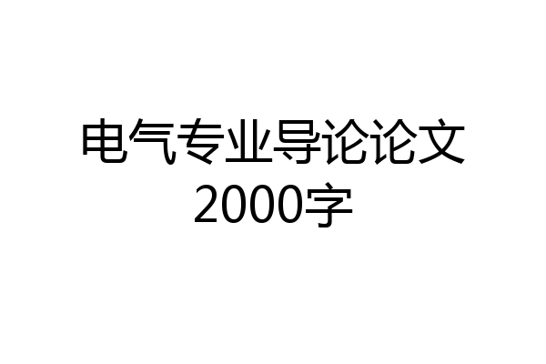 电气专业导论论文2000字