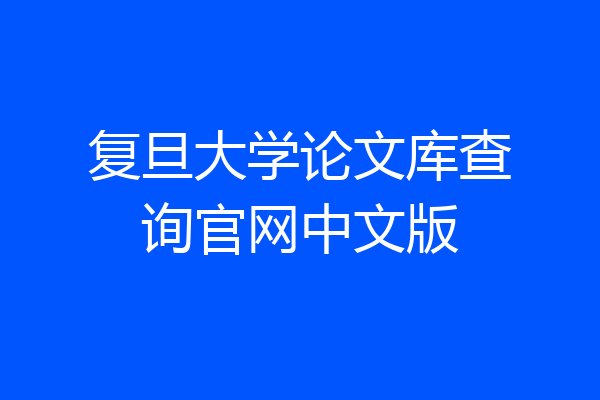 复旦大学论文库查询官网中文版