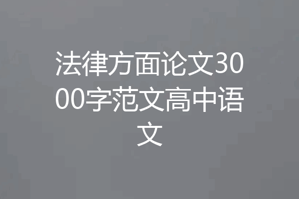 法律方面论文3000字范文高中语文
