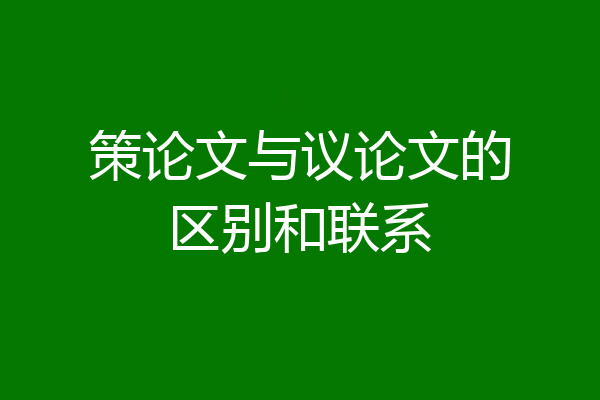 策论文与议论文的区别和联系