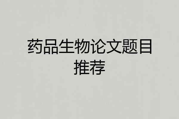 药品生物论文题目推荐