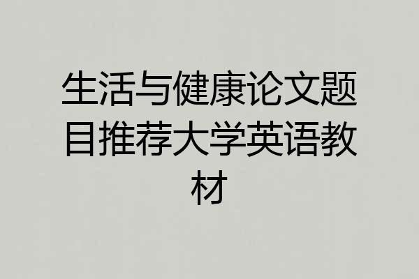 生活与健康论文题目推荐大学英语教材
