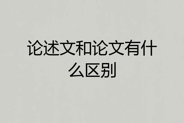 论述文和论文有什么区别