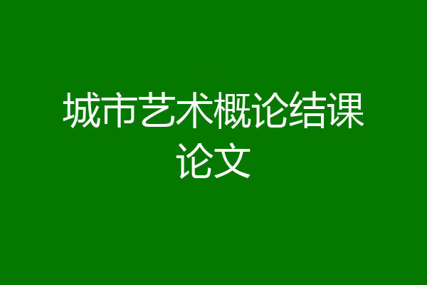 城市艺术概论结课论文