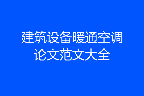 建筑设备暖通空调论文范文大全