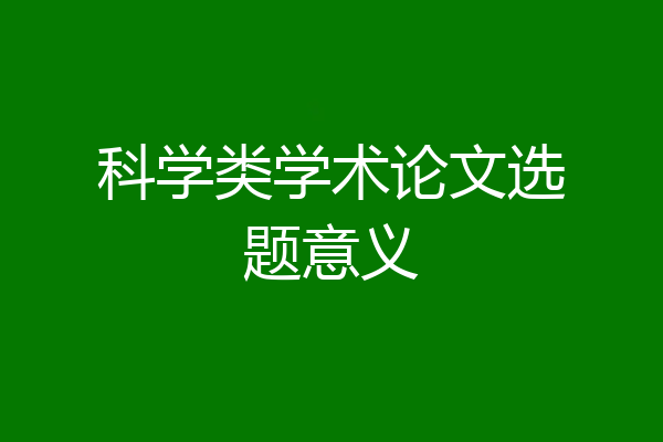 科学类学术论文选题意义