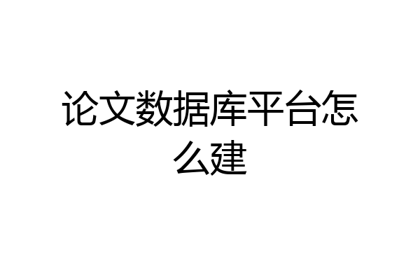论文数据库平台怎么建