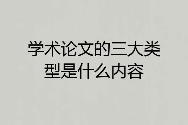 学术论文的三大类型是什么内容