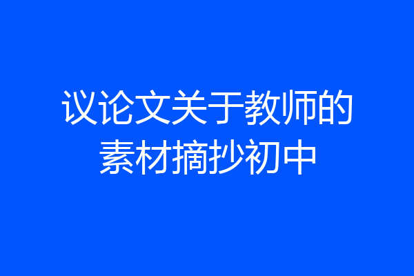 议论文关于教师的素材摘抄初中