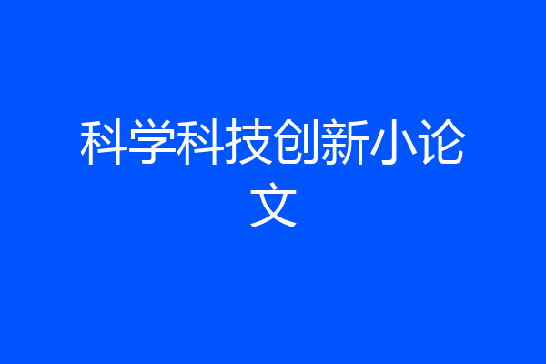 科学科技创新小论文