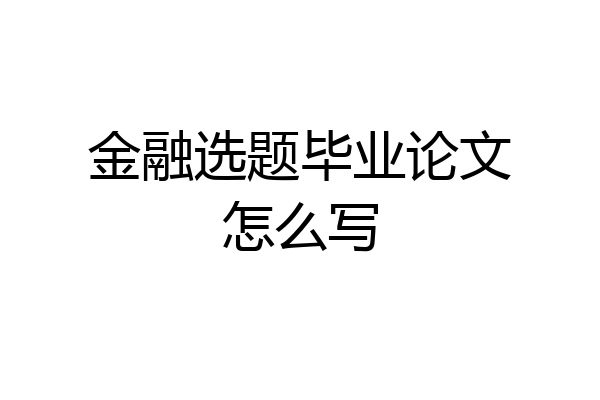 金融选题毕业论文怎么写