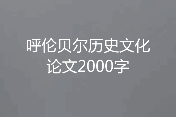 呼伦贝尔历史文化论文2000字