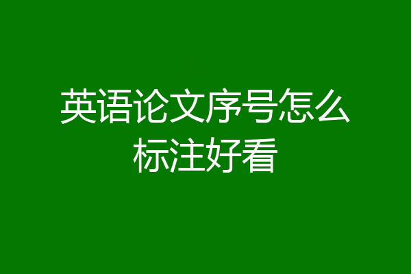 英语论文序号怎么标注好看