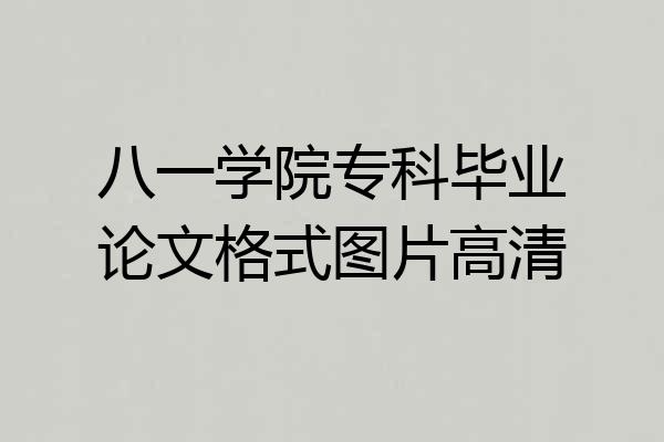 八一学院专科毕业论文格式图片高清