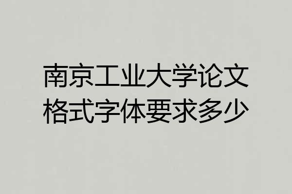 南京工业大学论文格式字体要求多少