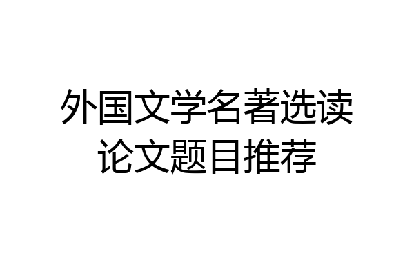 外国文学名著选读论文题目推荐