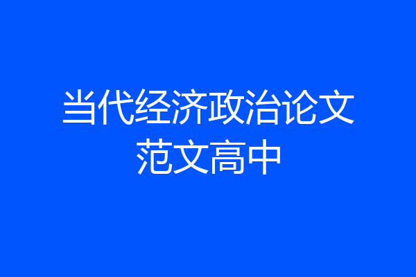 当代经济政治论文范文高中